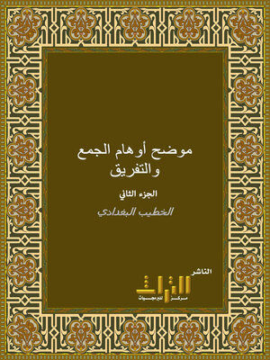 cover image of موضح أوهام الجمع والتفريق. الجزء الثاني